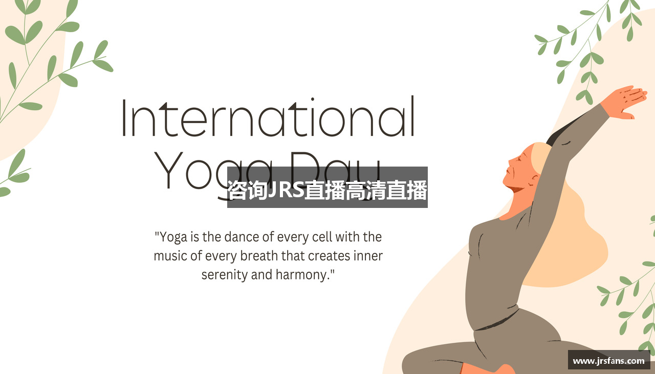 咨询JRS直播高清直播